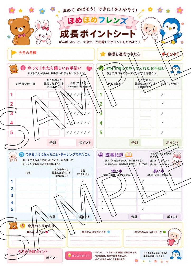 🌷ほめほめフレンズ🌷成長ポイントシート(PDF)