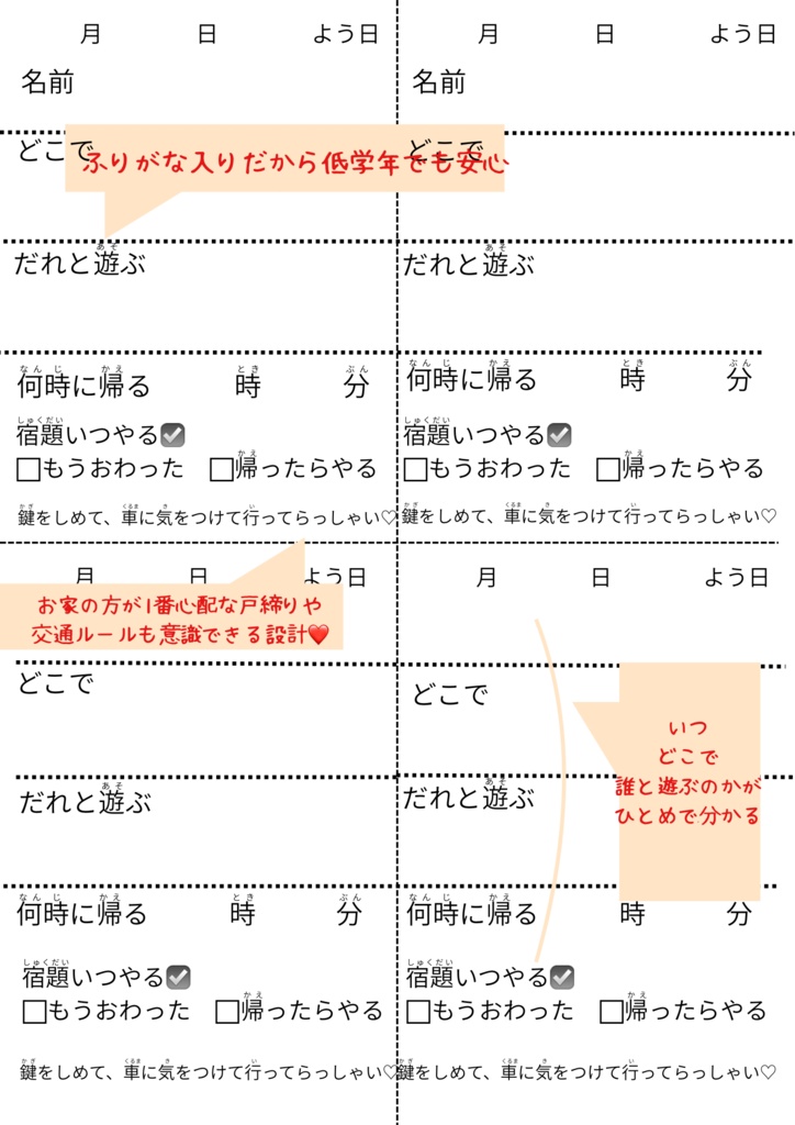 🌷 小学生のお出かけメモ|留守番・遊びの約束メモ|共働き家庭におすすめ【PDF】 🎒🌷