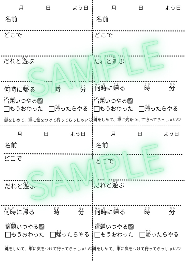 🌷 小学生のお出かけメモ|留守番・遊びの約束メモ|共働き家庭におすすめ【PDF】 🎒🌷