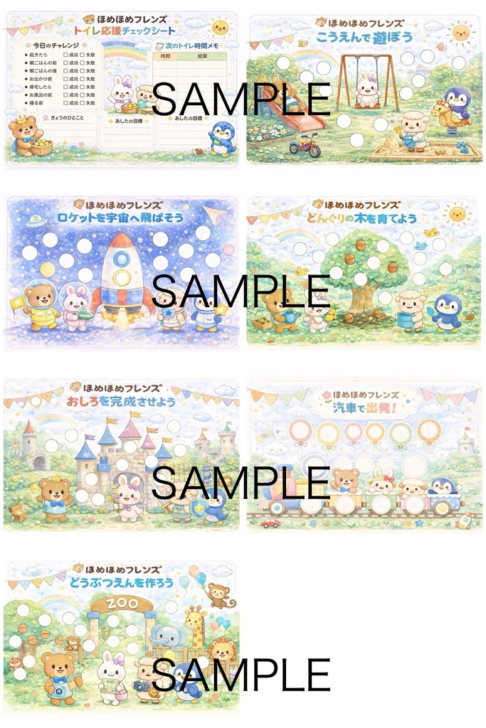 🌷ほめほめフレンズ🌷シール台紙6種類&トイトレ応援チェックシート1枚🌷全部で7枚セット🌷