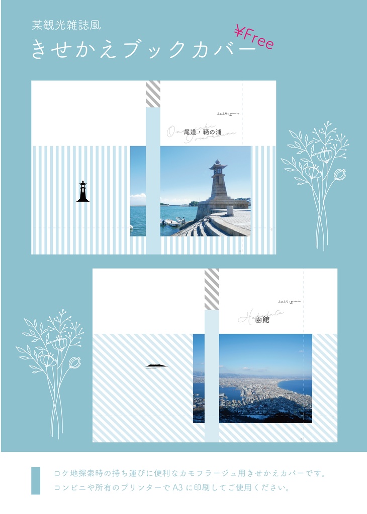 きせかえブックカバー【ロケ地探索本用】