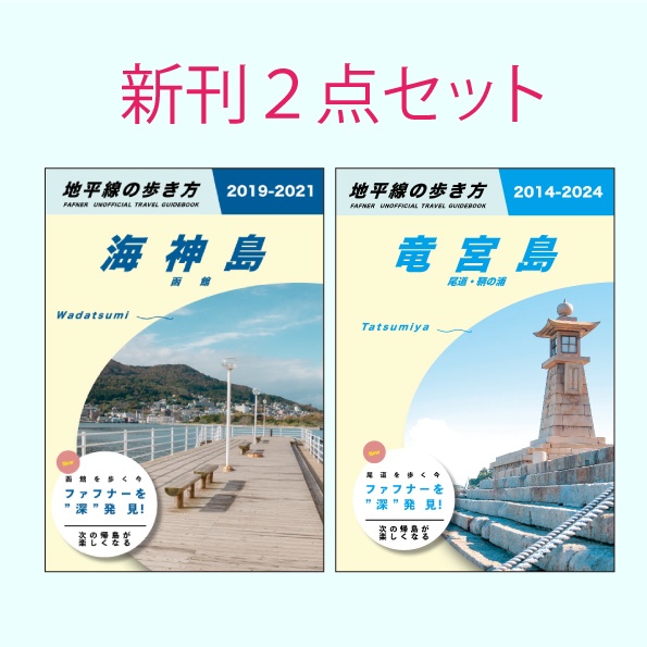 【新刊2点セット】地平線の歩き方　竜宮島＆海神島