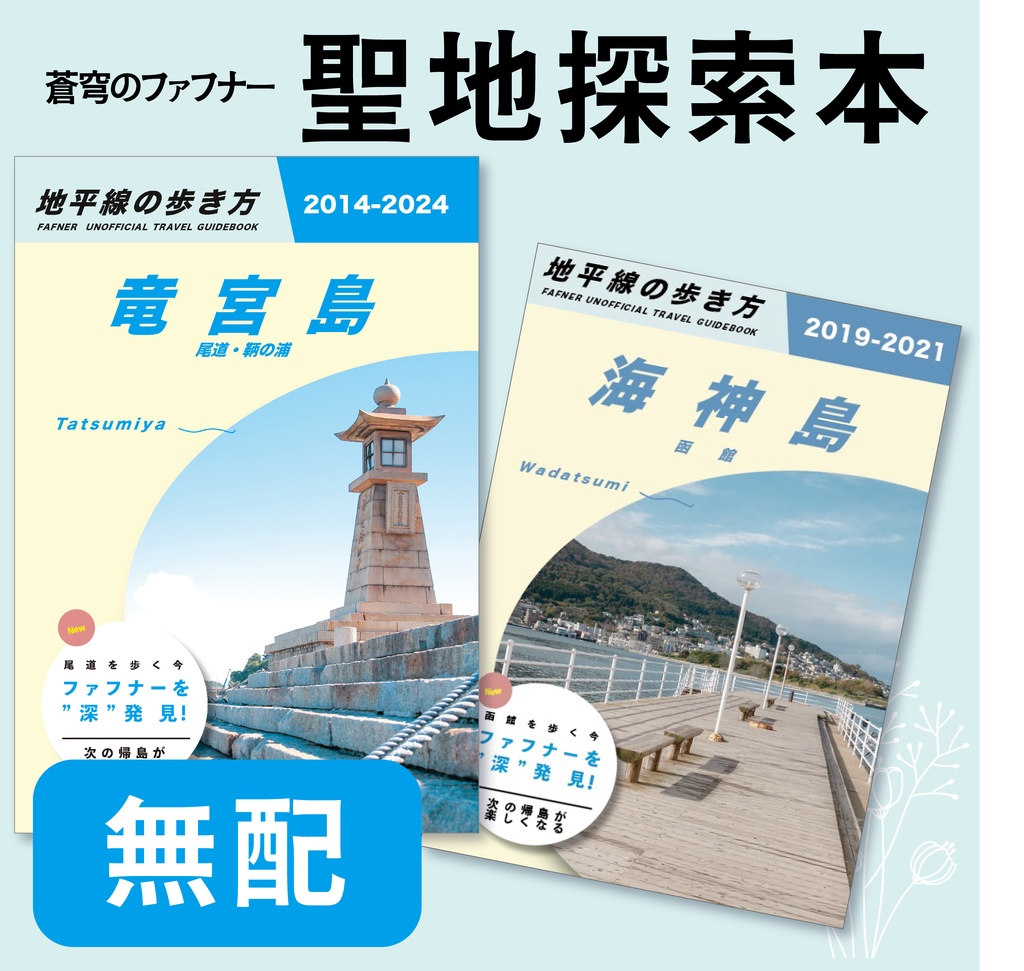 聖地探索本　尾道&鞆の浦/函館【無配】