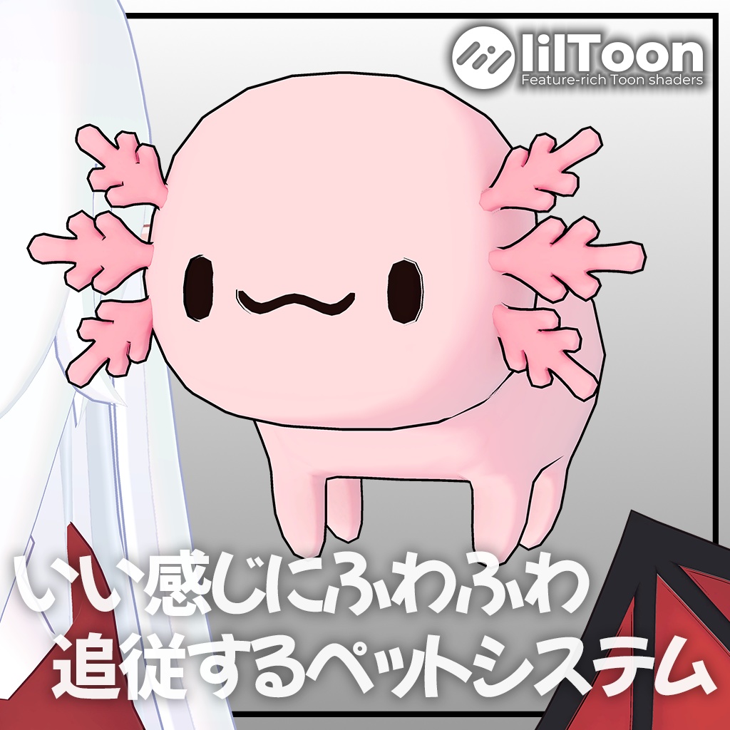 【無料】いい感じにふわふわ追従するペットシステム + ウーパールーパー