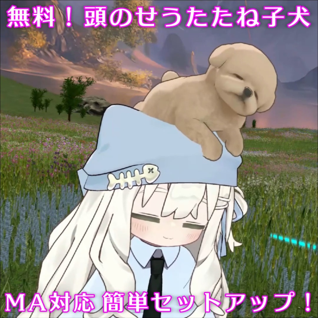 【無料/MA対応】うたたね子犬　頭のせアクセサリ【VRChat想定】