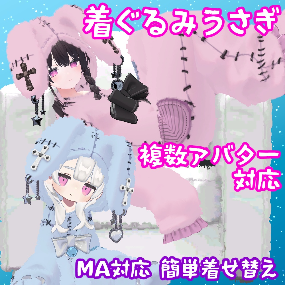 【複数アバター対応】病みかわ着ぐるみうさぎ🐰【VRChat想定】