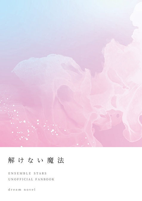 解けない魔法