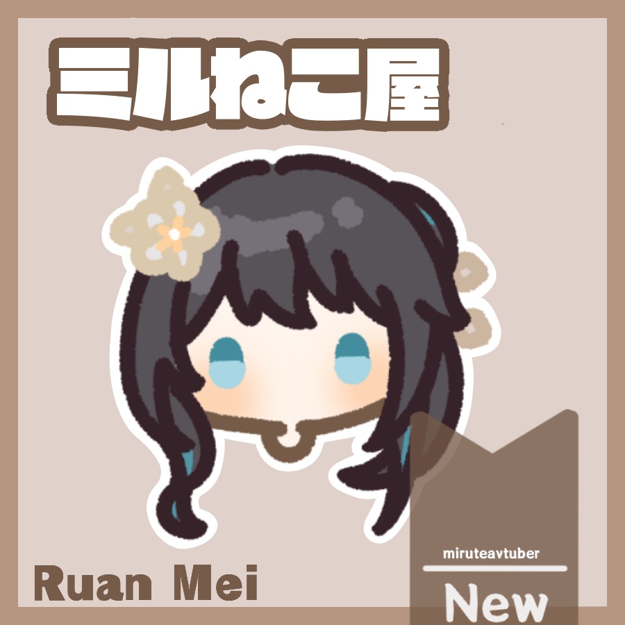 ルアン·メェイ ・ 阮·梅 ・Ruan Mei【鼠標マウスカーソル】