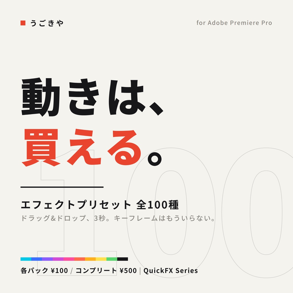 【Premiere Pro】ドラッグ1回で完成!エフェクトプリセット全100種|QuickFXコンプリート