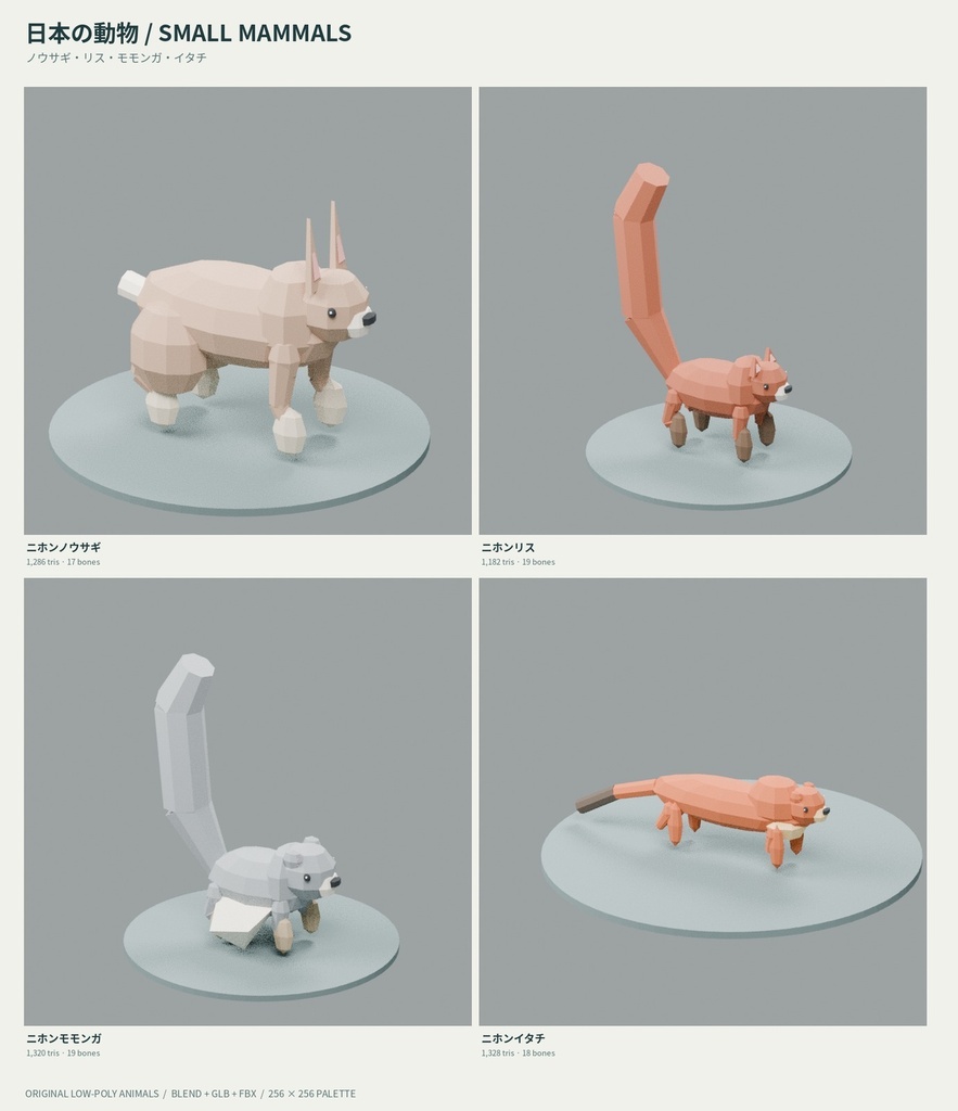 【ローポリ3Dモデル35点・リグ付き】日本の動物20種+農場の動物15種 Animals 35 Rigged|BLEND・FBX・GLB同梱