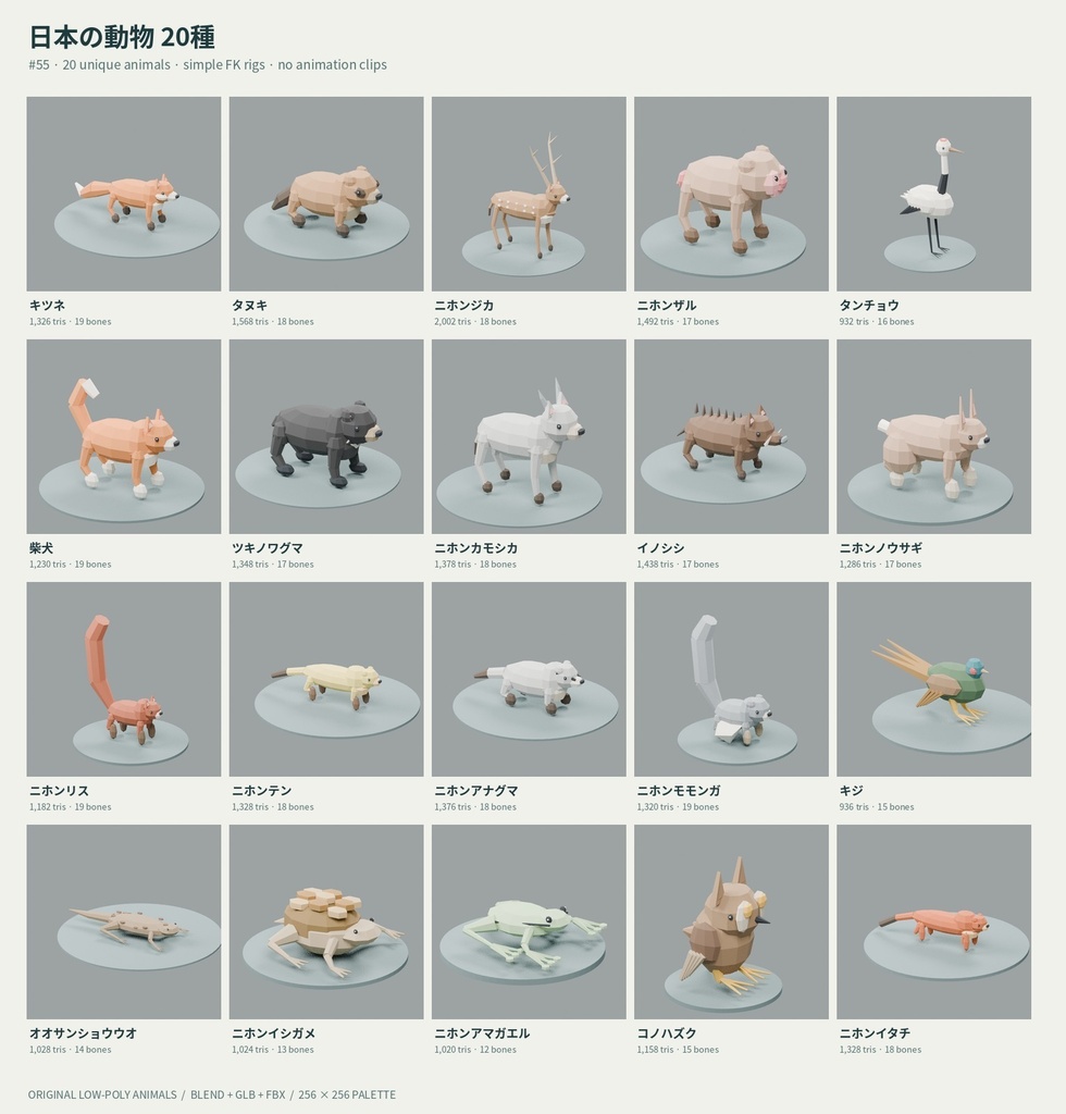 【ローポリ3Dモデル35点・リグ付き】日本の動物20種+農場の動物15種 Animals 35 Rigged|BLEND・FBX・GLB同梱