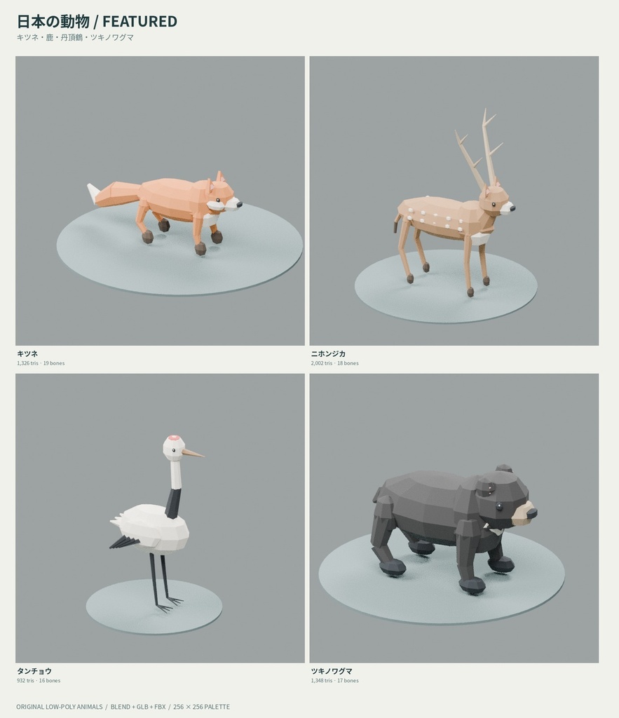 【ローポリ3Dモデル35点・リグ付き】日本の動物20種+農場の動物15種 Animals 35 Rigged|BLEND・FBX・GLB同梱