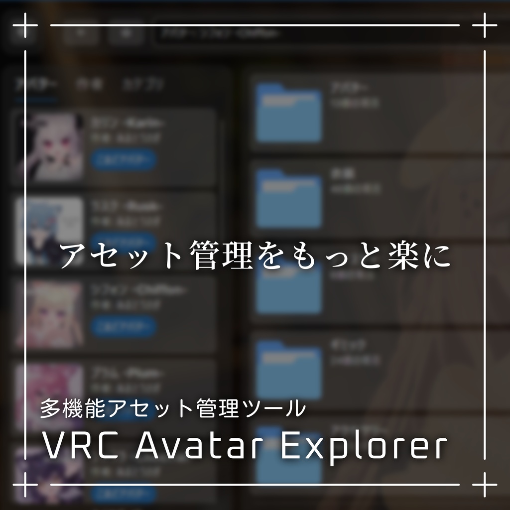 【無料】アバター改変用のエクスプローラー / VRC Avatar Explorer