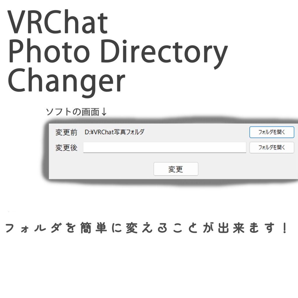 【無料】VRChat写真フォルダ変更ソフト / VRC Photo Directory Changer