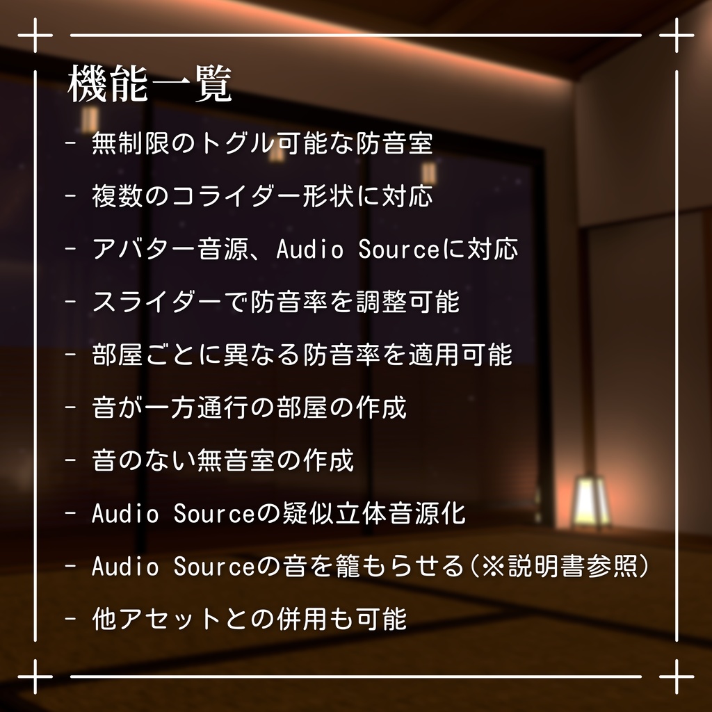 VRChat ワールド用の防音室ギミック / Attenuation Tool