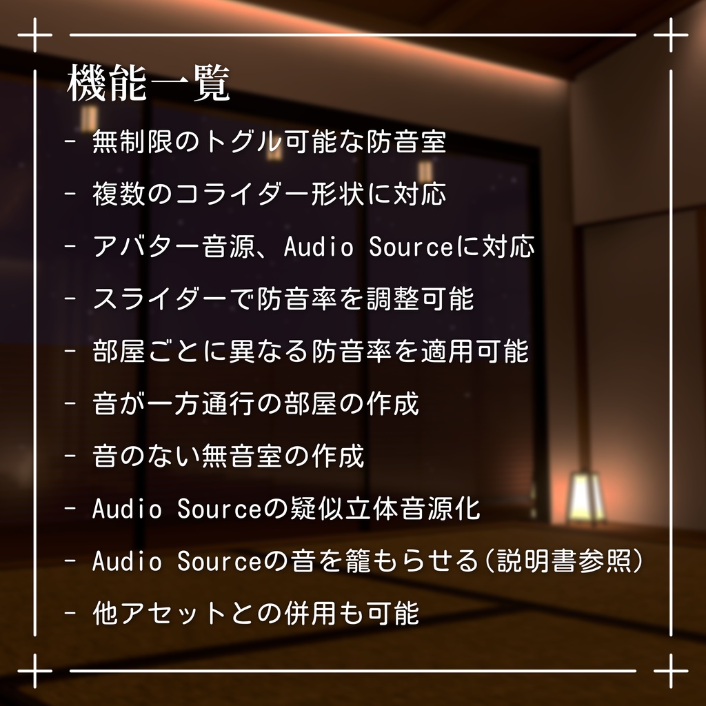 VRChat ワールド用の防音室ギミック / Attenuation Tool