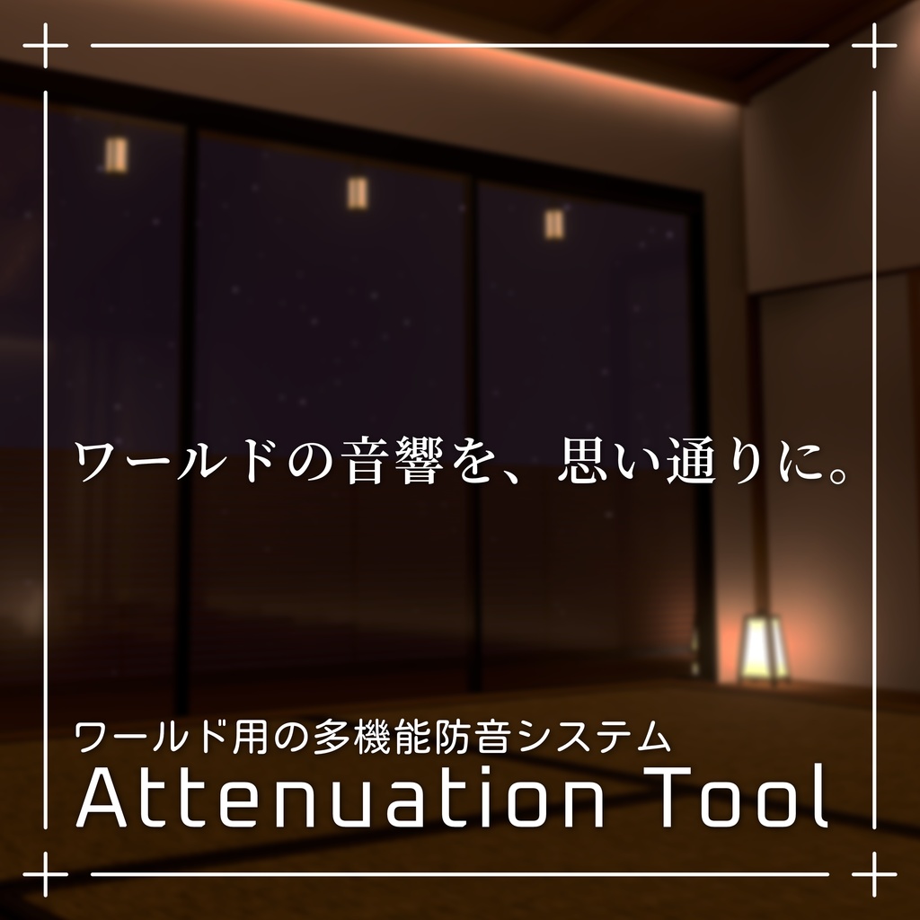 VRChat ワールド用の防音室ギミック / Attenuation Tool