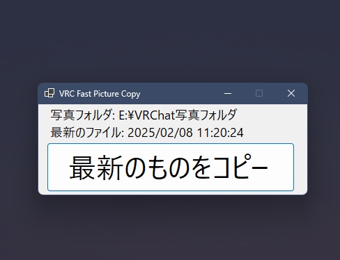 【無料】VRChatで撮った写真を瞬時にコピーするソフト / VRC Fast Picture Copy