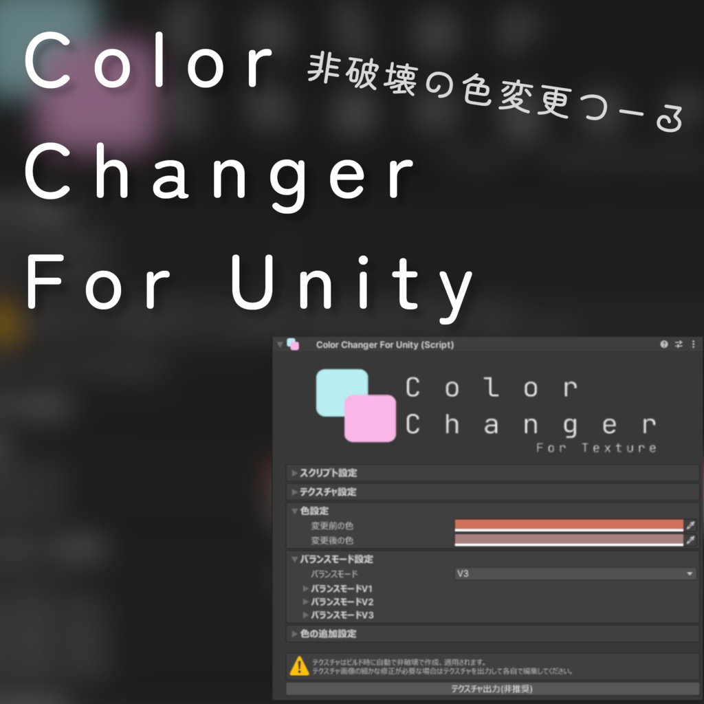 【無料】非破壊の色改変ツール / Color Changer For Unity