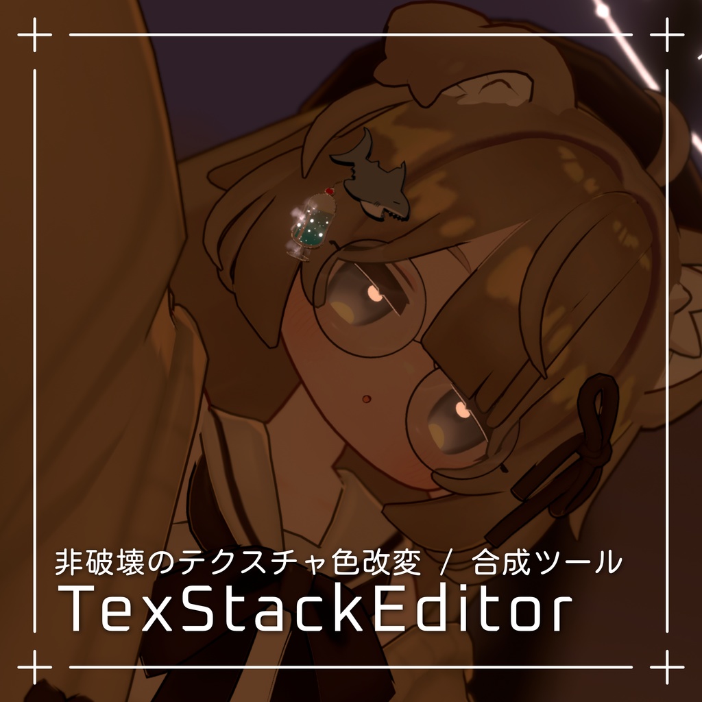 【無料】非破壊のテクスチャ色改変・合成ツール / TexStackEditor
