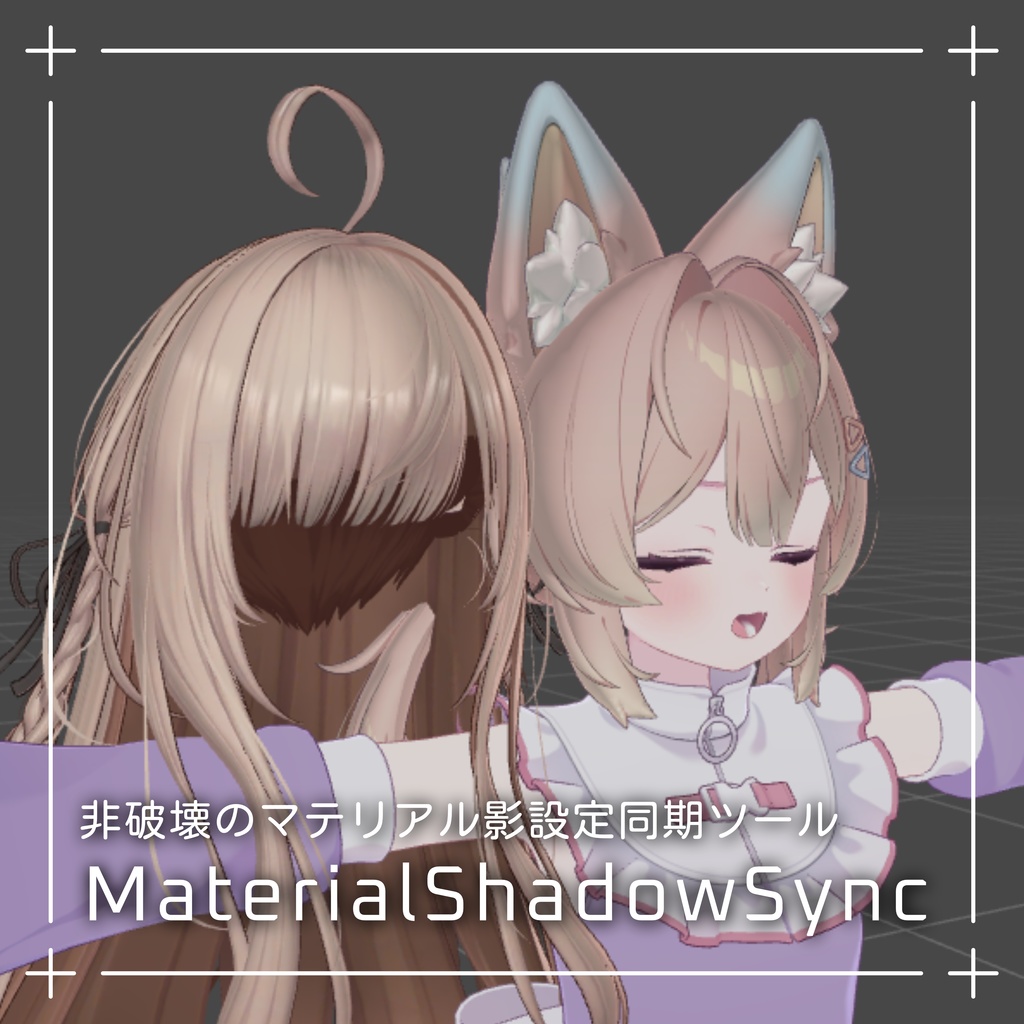 【無料】非破壊のマテリアル影設定同期ツール / MaterialShadowSync