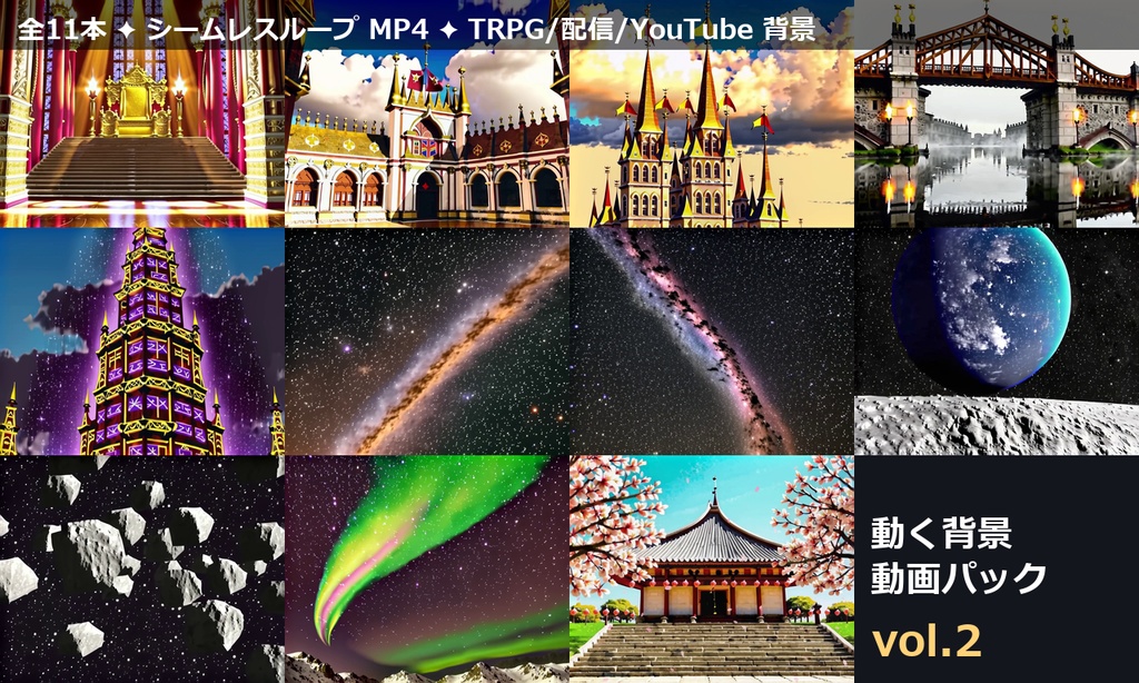 動く背景動画パック vol.2 城・宇宙・桜 全11本