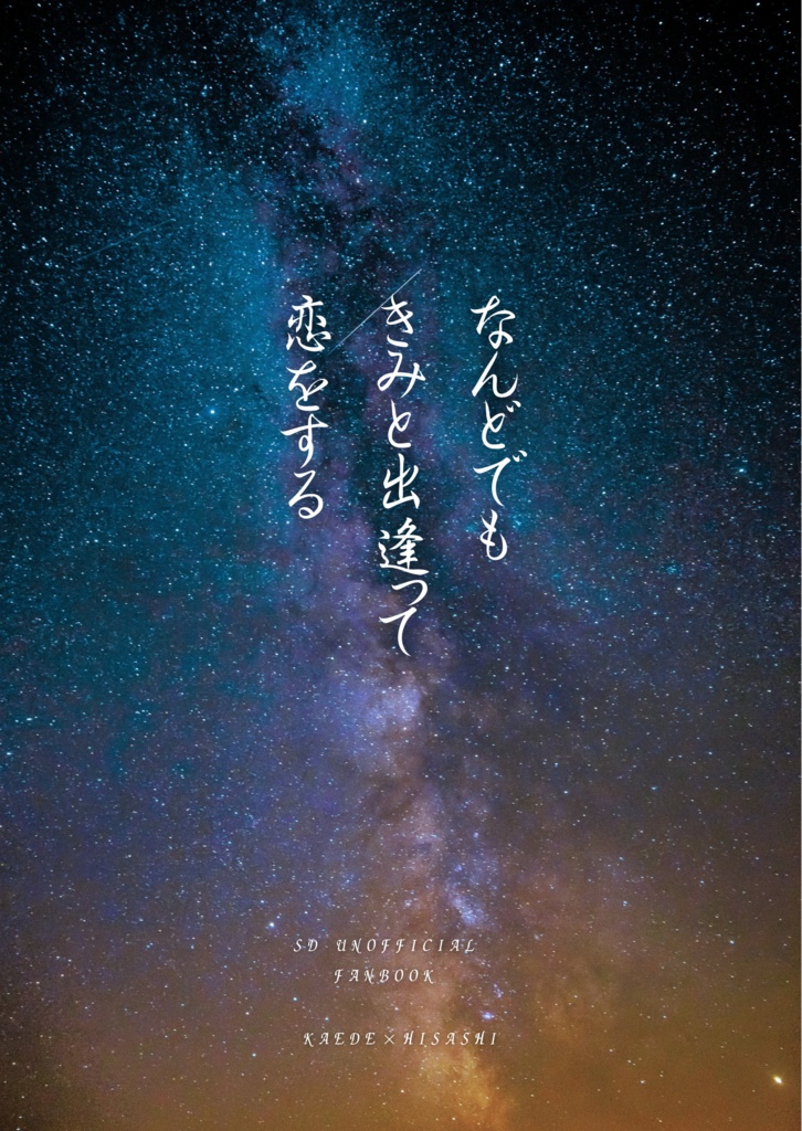 なんどでも　きみと出逢って　恋をする