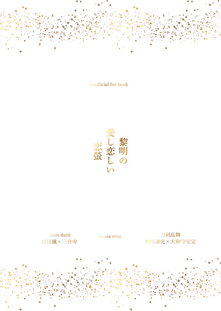 黎明の愛し恋しい恋螢