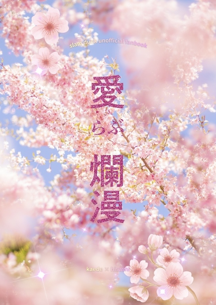 愛爛漫
