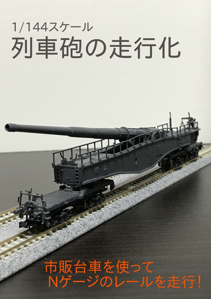 1/144スケール 列車砲の走行化 (PDF版)