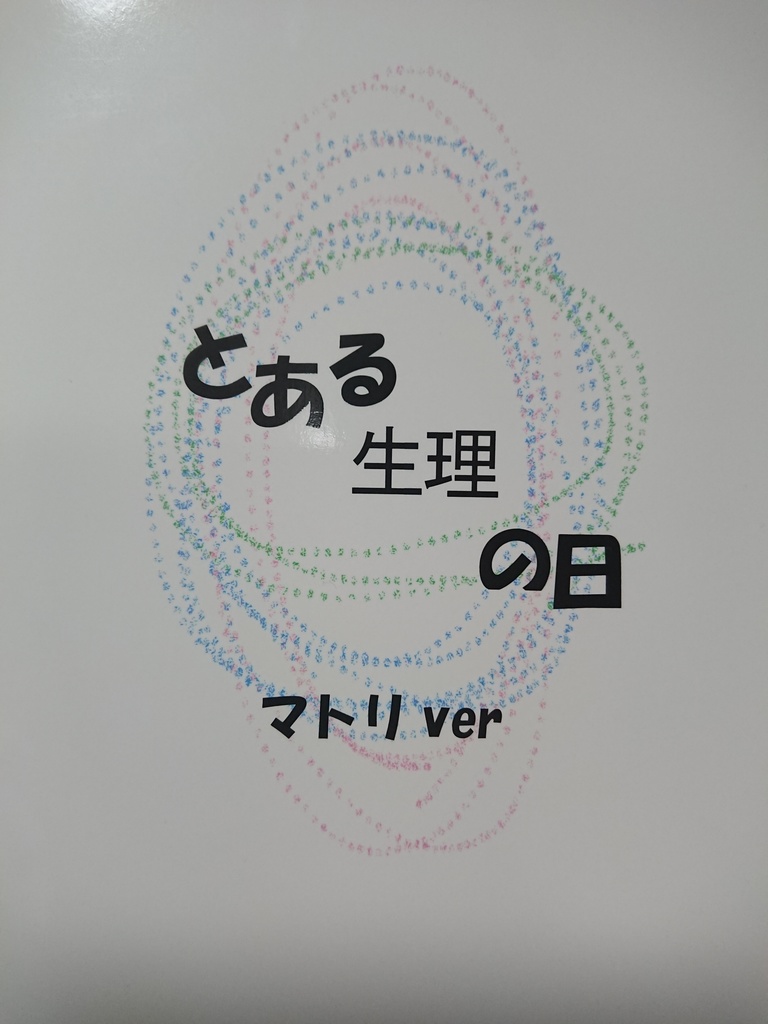 とある生理の日 マトリver