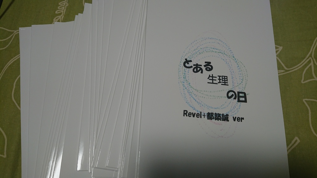 とある生理の日 Revel＋都築誠ver