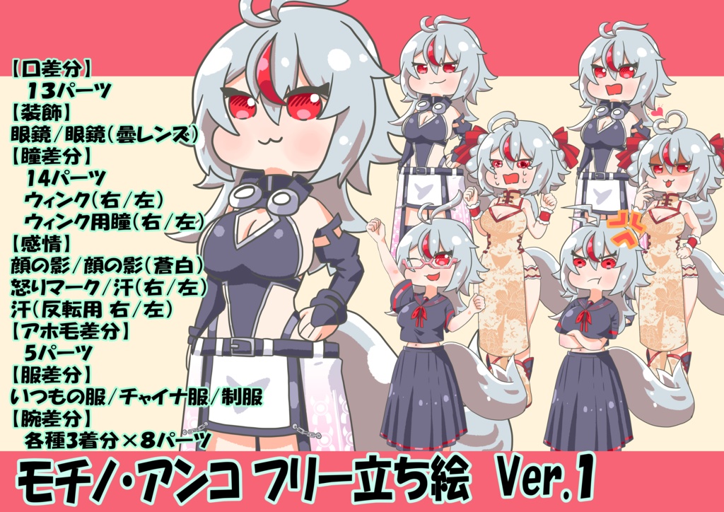 モチノ・アンコフリー立ち絵素材