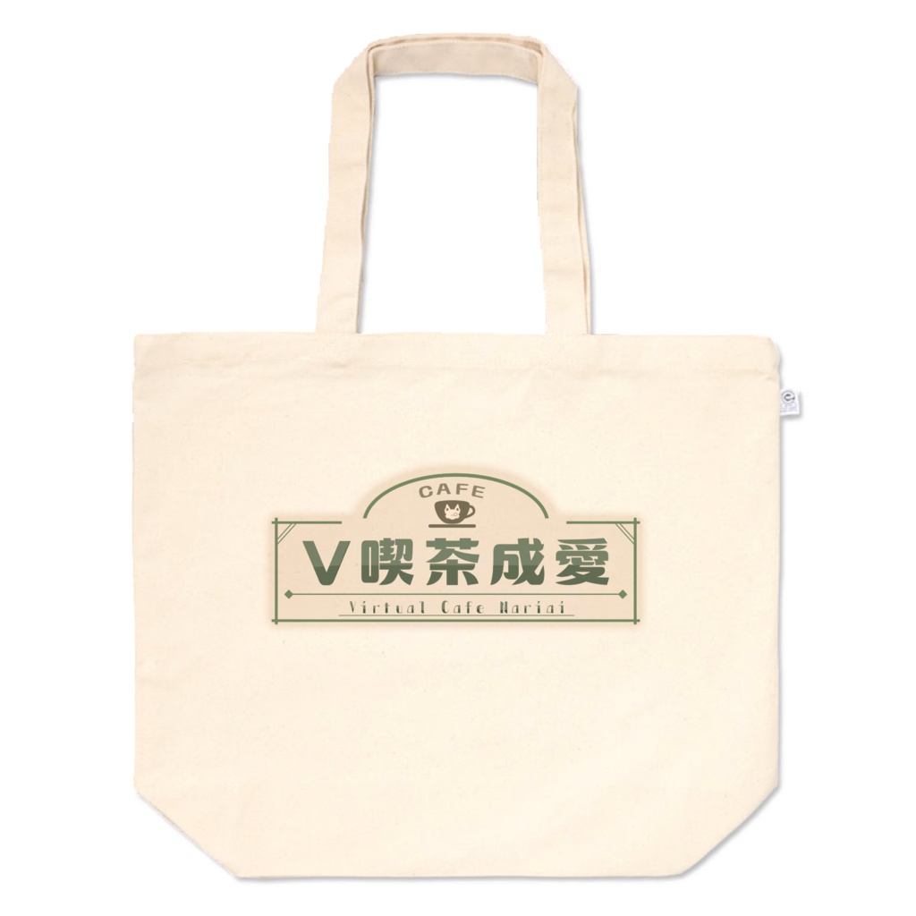成愛らん丸 V喫茶成愛ロゴ トートバック Lサイズ