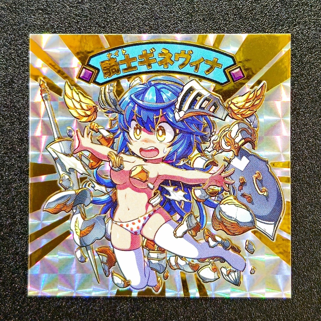 騎士ギネヴィナ(アーマー・ブレイク)箔押し