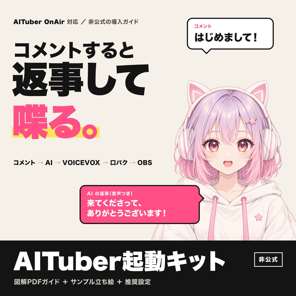 AITuber起動キット