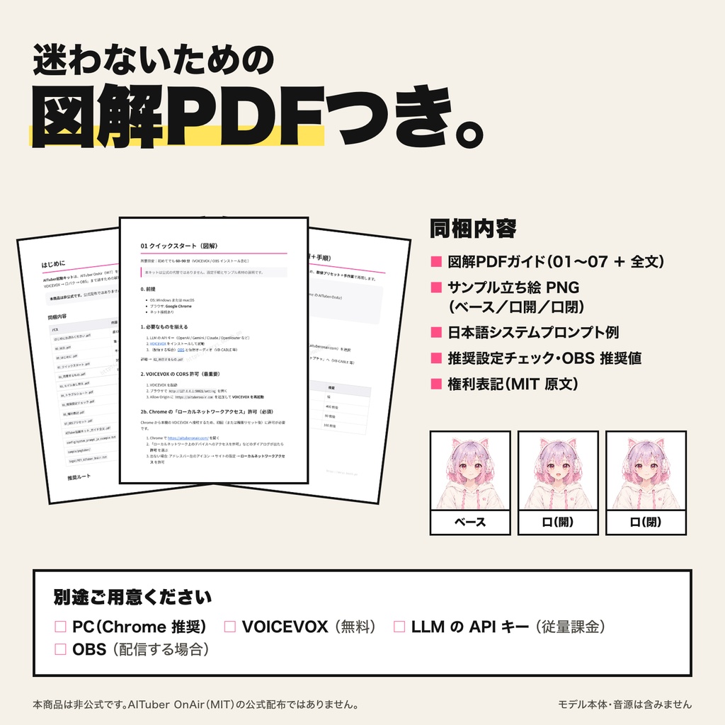 AITuber起動キット