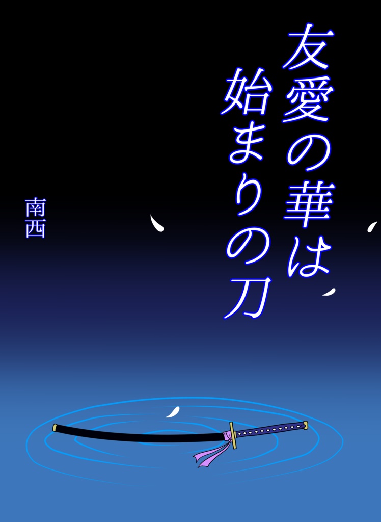友愛の華は始まりの刀