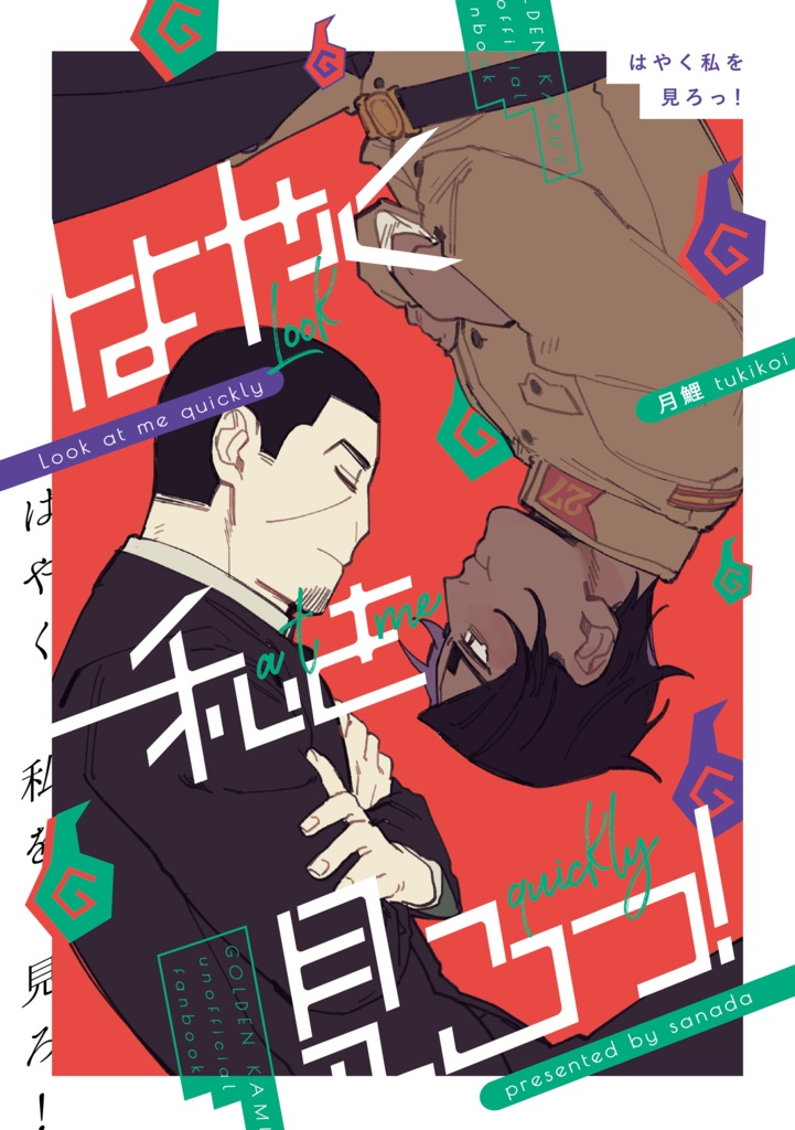 はやく私を見ろっ！