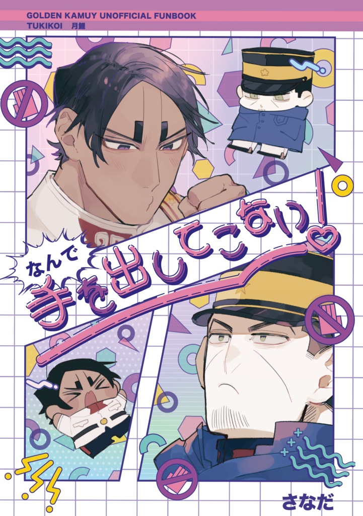 なんで手を出してこない！