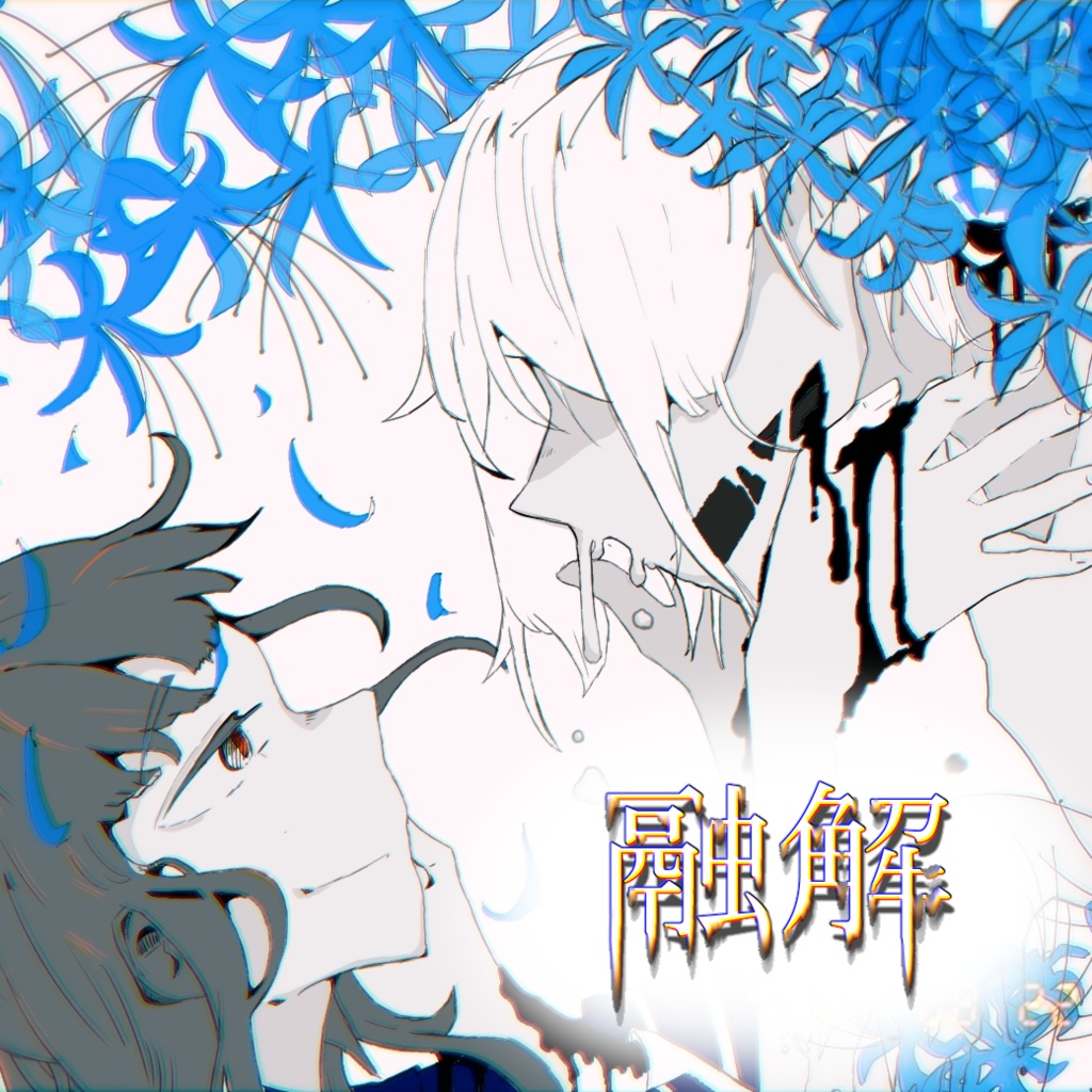 融解