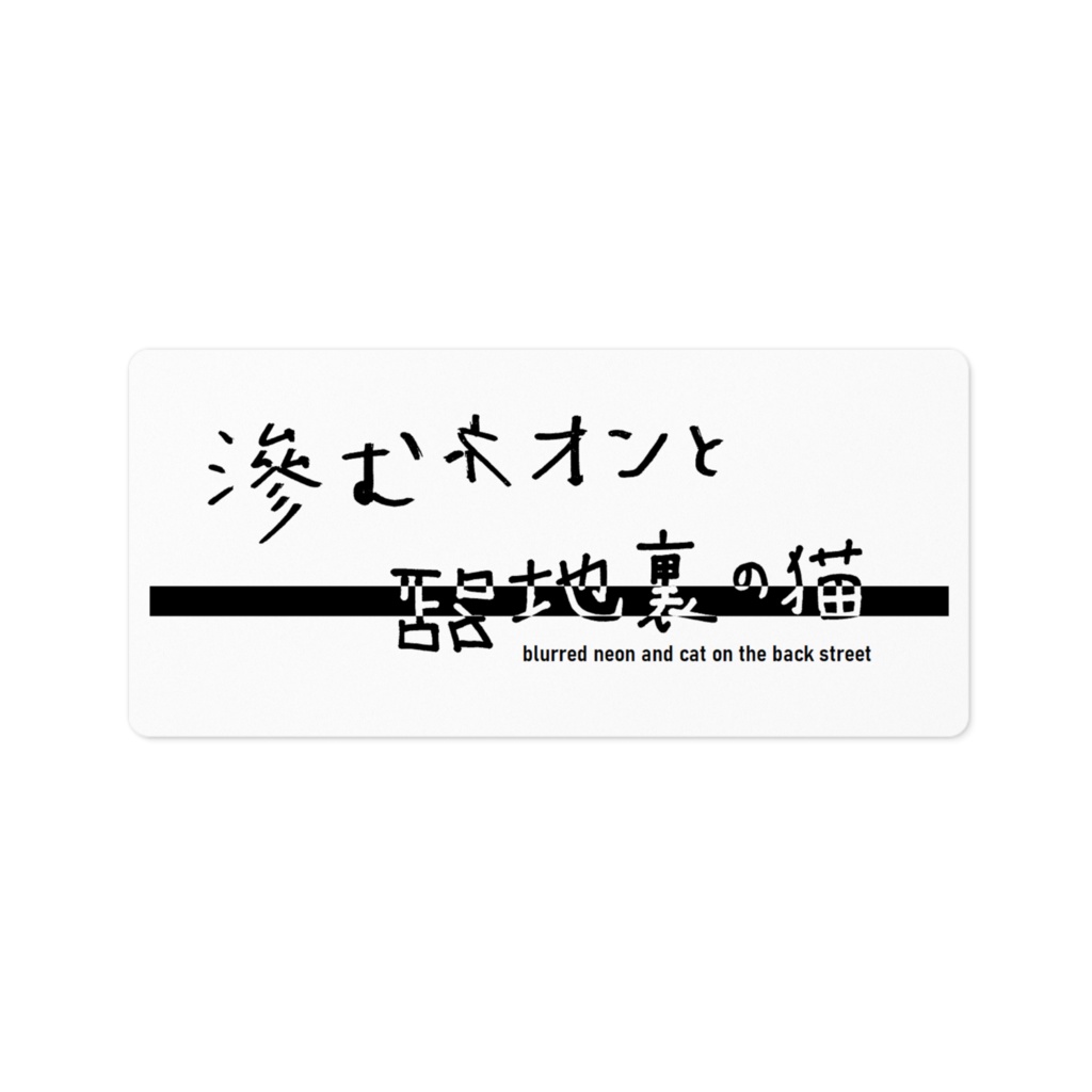 にじねこロゴステッカー(ノイズver)