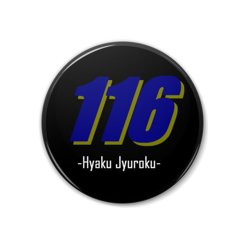 「116 -Hyaku Jyuroku-」バッジ