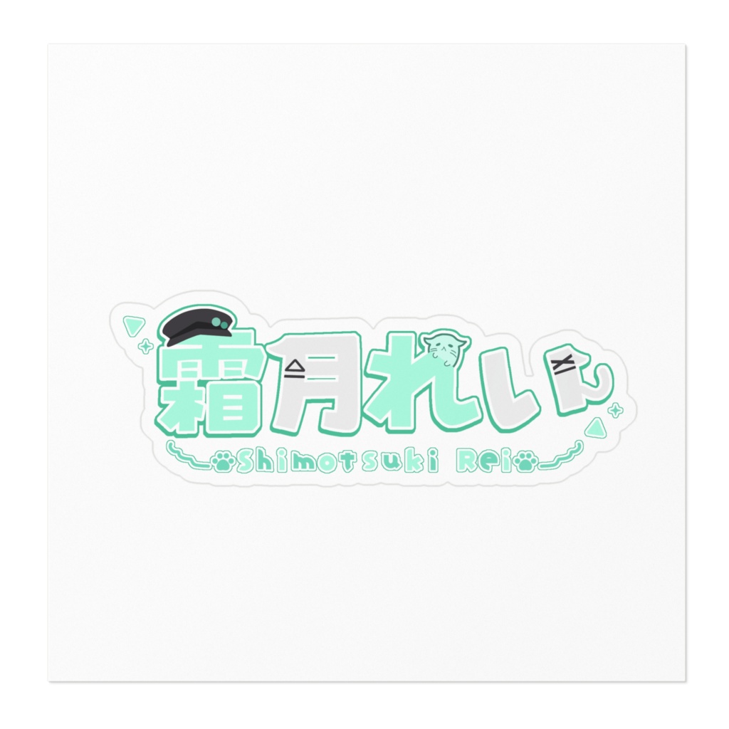 霜月れいウェルカムグッズ ロゴステッカー