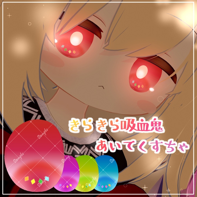 きらきら吸血鬼あいてくすちゃ