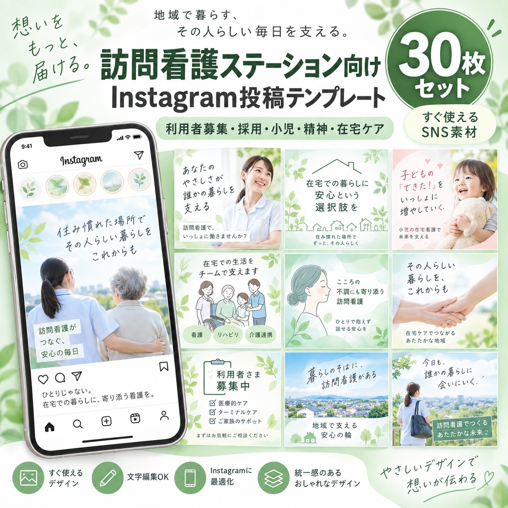 訪問看護ステーション向け｜Instagram投稿テンプレート30枚｜利用者募集・採用・小児・精神・在宅ケア対応