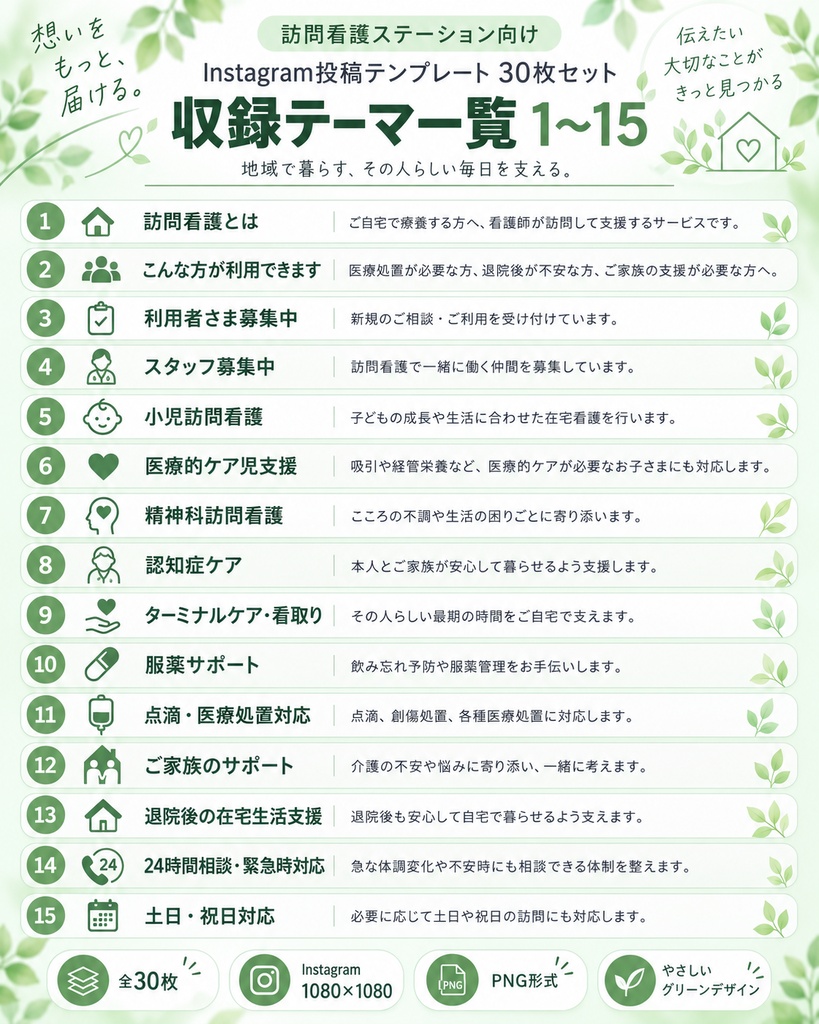 訪問看護ステーション向け|Instagram投稿テンプレート30枚|利用者募集・採用・小児・精神・在宅ケア対応