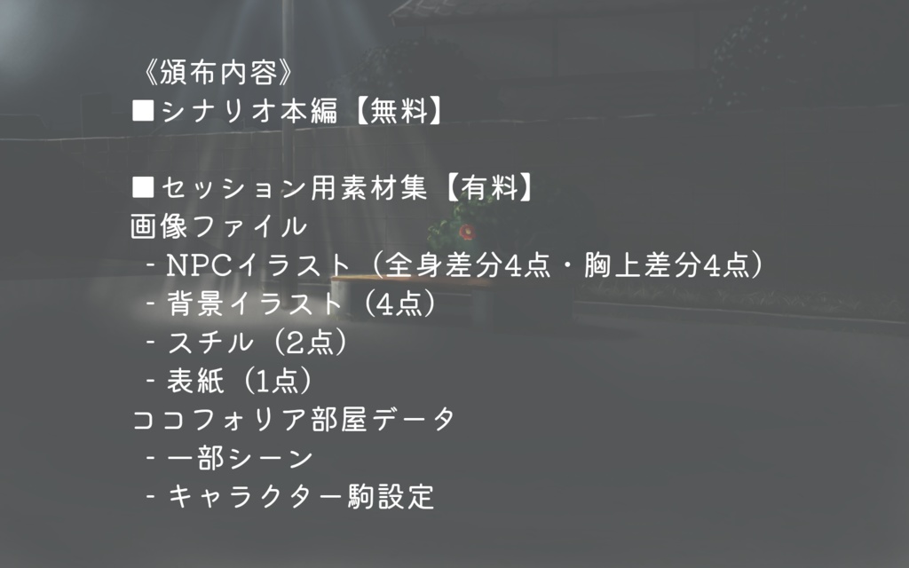 【エモクロアTRPG】冬に咲く春【本文無料】