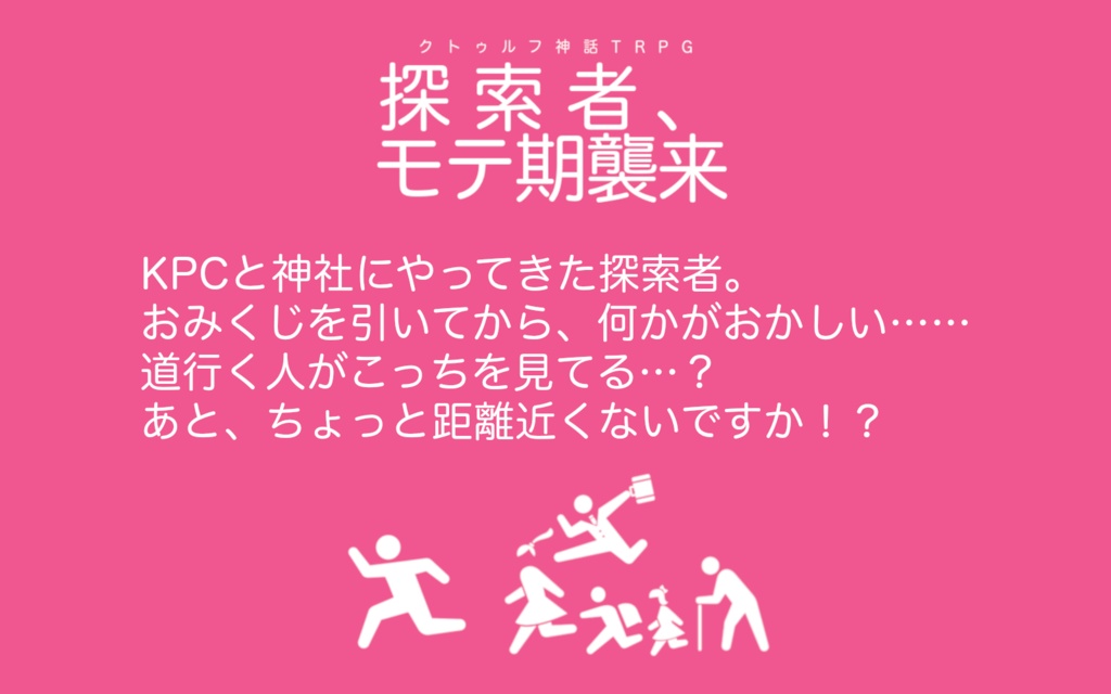 【クトゥルフ神話TRPG】探索者、モテ期襲来【現代版 / 大正版】 SPLL:E109269