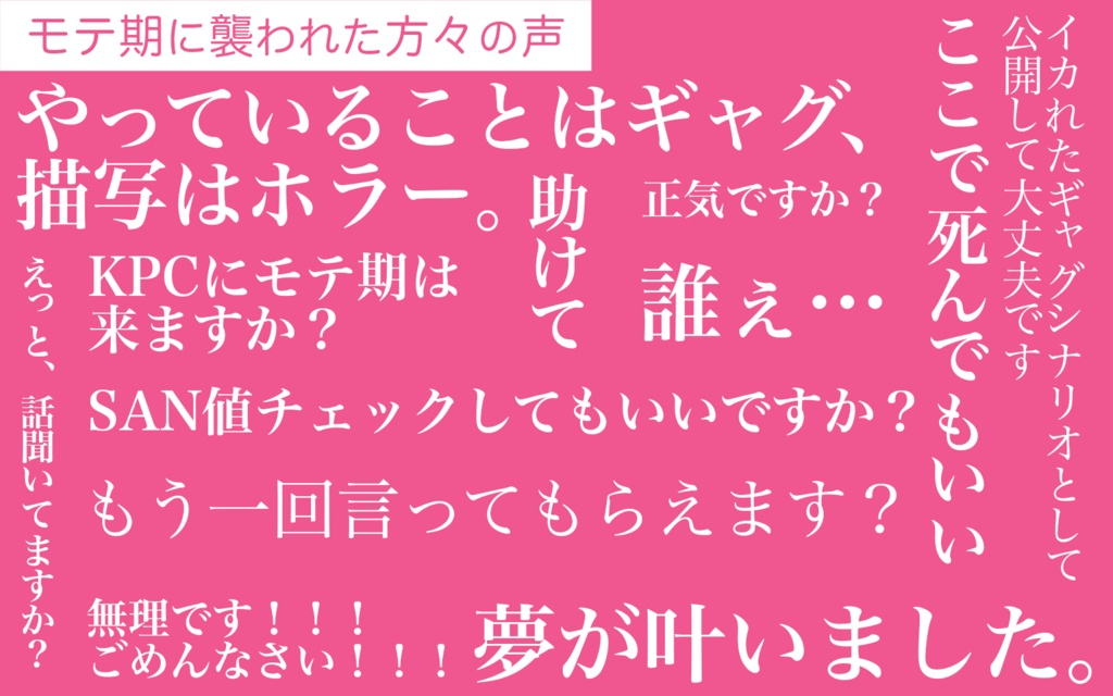 【クトゥルフ神話TRPG】探索者、モテ期襲来【現代版 / 大正版】 SPLL:E109269